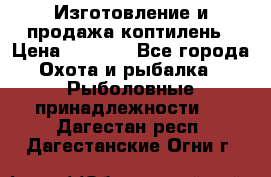 Изготовление и продажа коптилень › Цена ­ 1 500 - Все города Охота и рыбалка » Рыболовные принадлежности   . Дагестан респ.,Дагестанские Огни г.